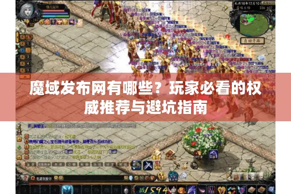魔域发布网有哪些？玩家必看的权威推荐与避坑指南