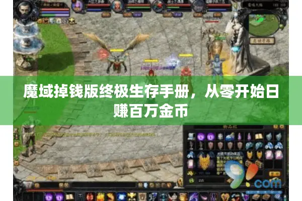 魔域掉钱版终极生存手册，从零开始日赚百万金币