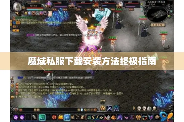魔域私服下载安装方法终极指南