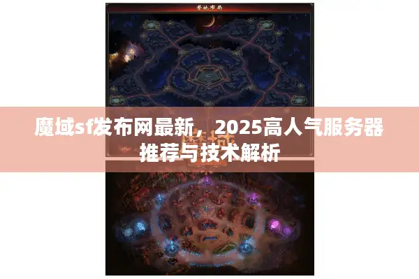 魔域sf发布网最新，2025高人气服务器推荐与技术解析