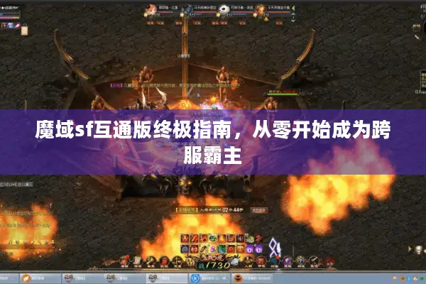 魔域sf互通版终极指南，从零开始成为跨服霸主