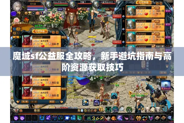 魔域sf公益服全攻略，新手避坑指南与高阶资源获取技巧