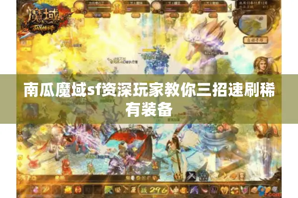 南瓜魔域sf资深玩家教你三招速刷稀有装备