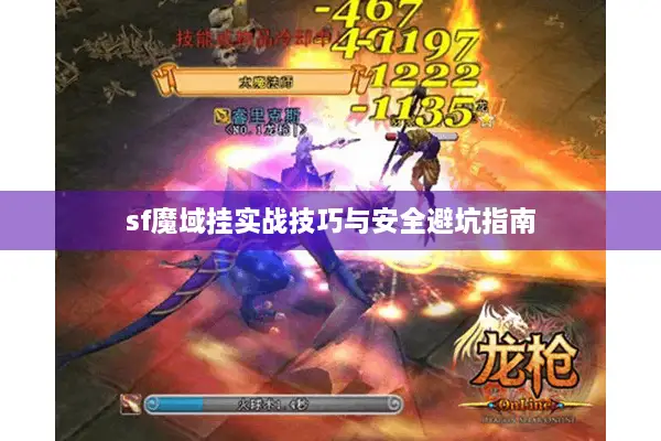 sf魔域挂实战技巧与安全避坑指南
