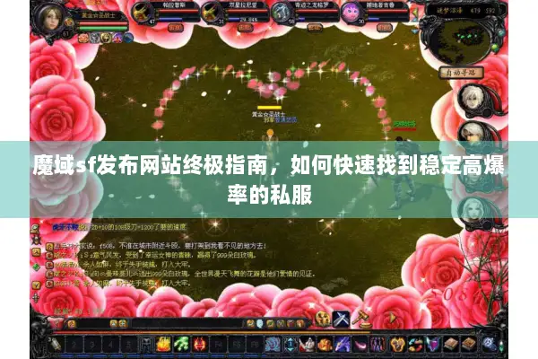 魔域sf发布网站终极指南，如何快速找到稳定高爆率的私服