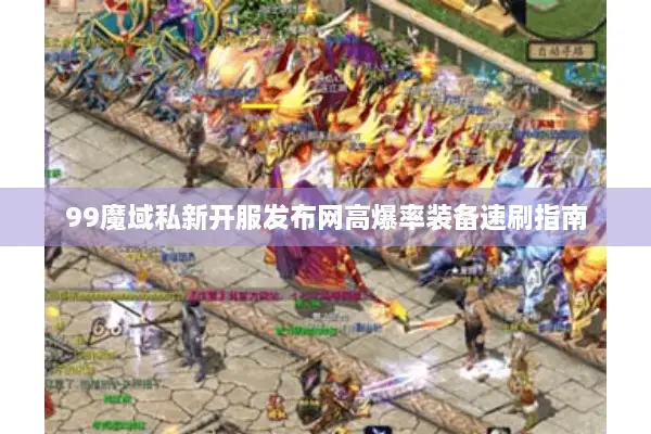 99魔域私新开服发布网高爆率装备速刷指南
