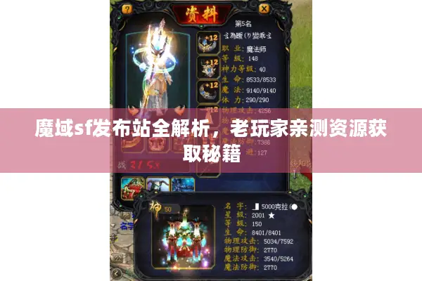 魔域sf发布站全解析，老玩家亲测资源获取秘籍
