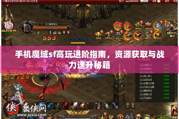 手机魔域sf高玩进阶指南，资源获取与战力速升秘籍