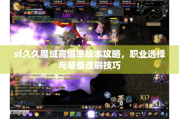 sf久久魔域高爆率版本攻略，职业选择与装备速刷技巧