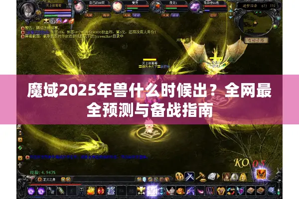 魔域2025年兽什么时候出？全网最全预测与备战指南