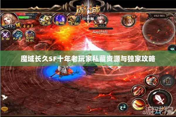 魔域长久SF十年老玩家私藏资源与独家攻略