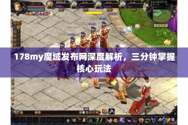 178my魔域发布网深度解析，三分钟掌握核心玩法