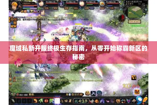 魔域私新开服终极生存指南，从零开始称霸新区的秘密