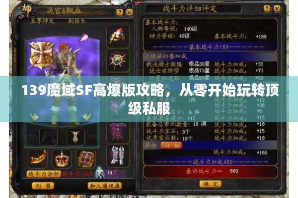139魔域SF高爆版攻略，从零开始玩转顶级私服