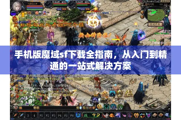 手机版魔域sf下载全指南，从入门到精通的一站式解决方案