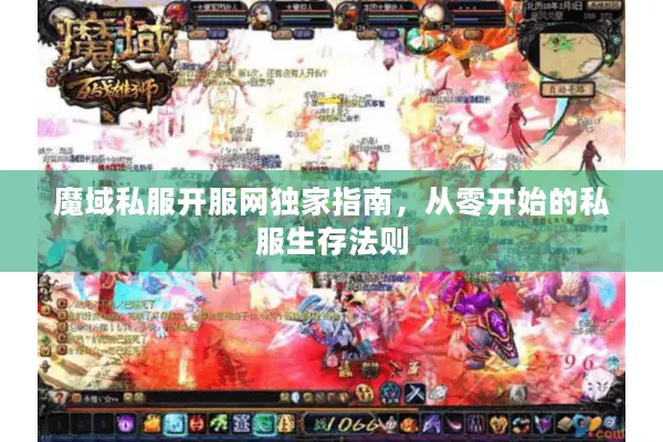 魔域私服开服网独家指南，从零开始的私服生存法则