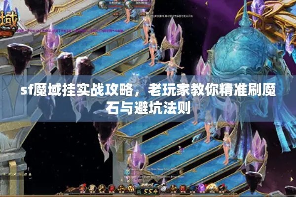 sf魔域挂实战攻略，老玩家教你精准刷魔石与避坑法则