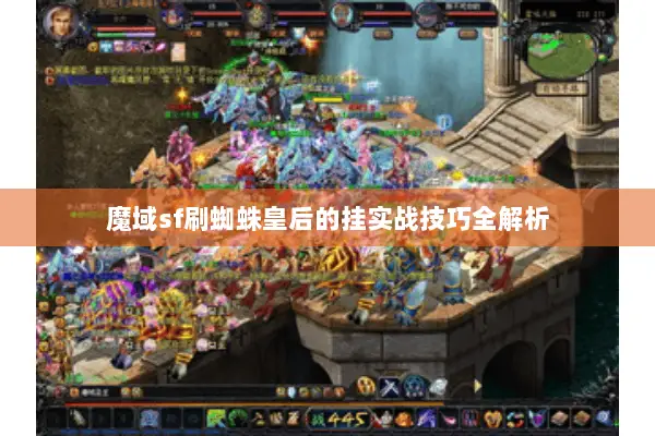 魔域sf刷蜘蛛皇后的挂实战技巧全解析