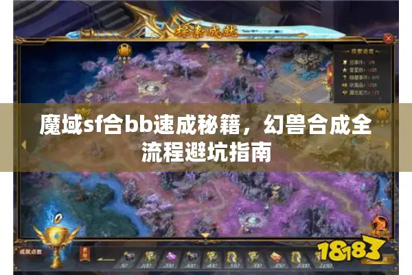 魔域sf合bb速成秘籍，幻兽合成全流程避坑指南