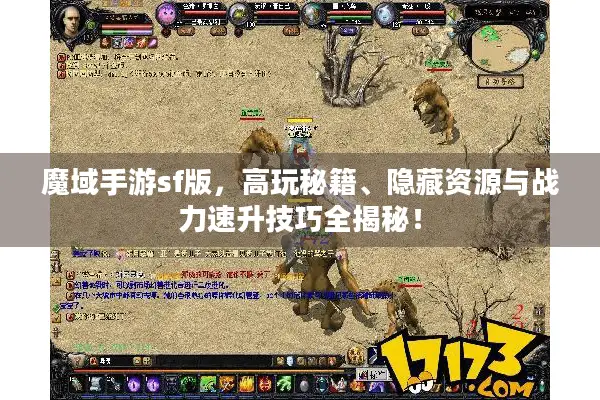 魔域手游sf版，高玩秘籍、隐藏资源与战力速升技巧全揭秘！