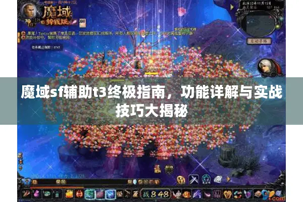 魔域sf辅助t3终极指南，功能详解与实战技巧大揭秘