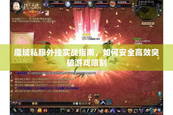 魔域私服外挂实战指南，如何安全高效突破游戏限制