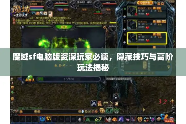 魔域sf电脑版资深玩家必读，隐藏技巧与高阶玩法揭秘