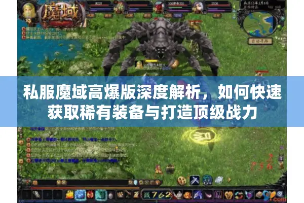私服魔域高爆版深度解析，如何快速获取稀有装备与打造顶级战力