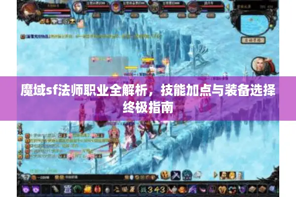 魔域sf法师职业全解析，技能加点与装备选择终极指南