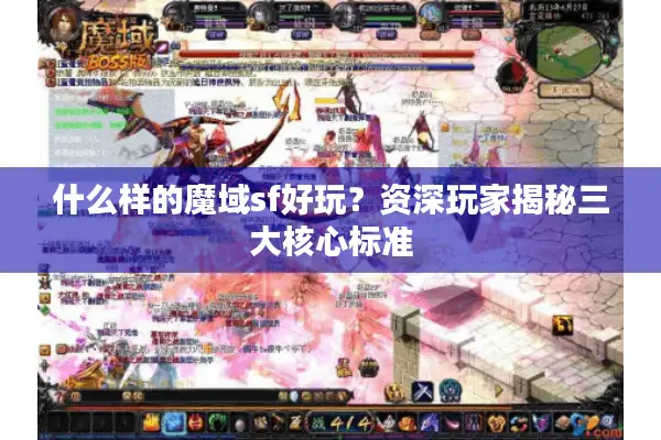 什么样的魔域sf好玩？资深玩家揭秘三大核心标准
