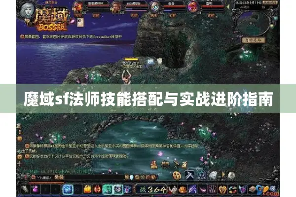 魔域sf法师技能搭配与实战进阶指南