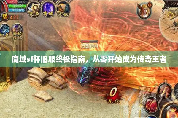 魔域sf怀旧服终极指南，从零开始成为传奇王者