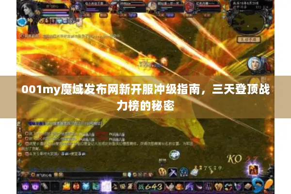 001my魔域发布网新开服冲级指南，三天登顶战力榜的秘密