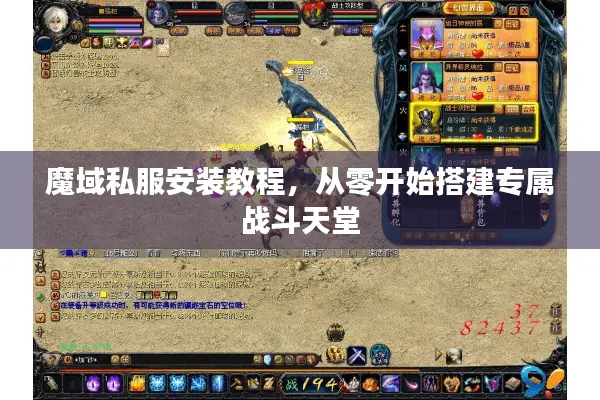 魔域私服安装教程，从零开始搭建专属战斗天堂