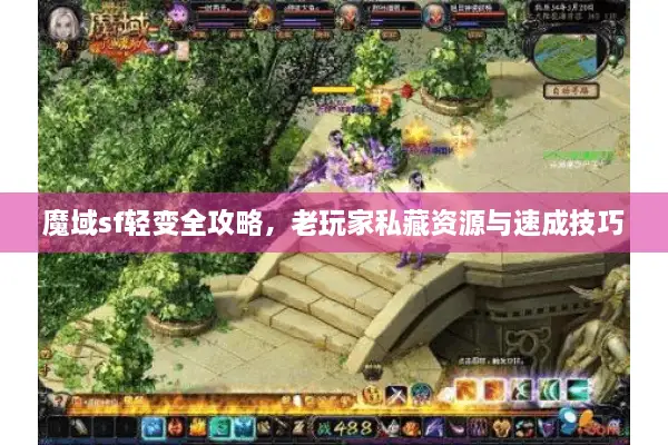 魔域sf轻变全攻略，老玩家私藏资源与速成技巧