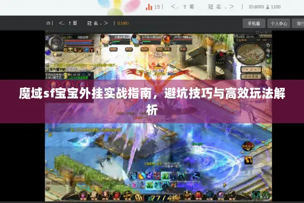 魔域sf宝宝外挂实战指南,避坑技巧与高效玩法解析 魔域sf宝宝外挂实战指南,避坑技巧与高效玩法解析