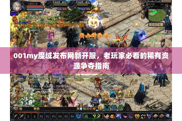 001my魔域发布网新开服，老玩家必看的稀有资源争夺指南
