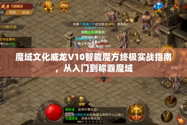 魔域文化威龙V10智能魔方终极实战指南,从入门到称霸魔域 魔域文化威龙V10智能魔方终极实战指南,从入门到称霸魔域