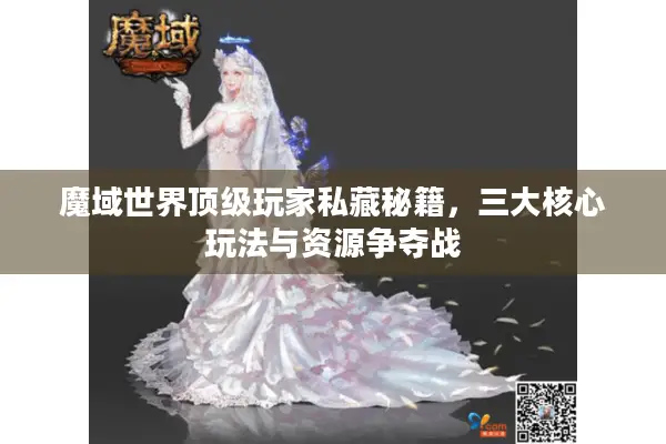魔域世界顶级玩家私藏秘籍，三大核心玩法与资源争夺战