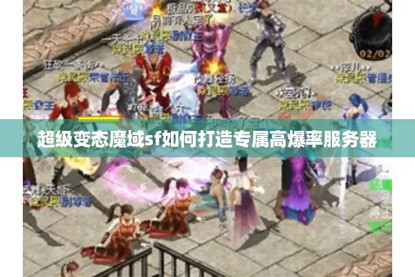 超级变态魔域sf如何打造专属高爆率服务器