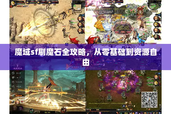 魔域sf刷魔石全攻略，从零基础到资源自由