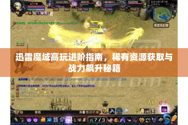 迅雷魔域高玩进阶指南，稀有资源获取与战力飙升秘籍