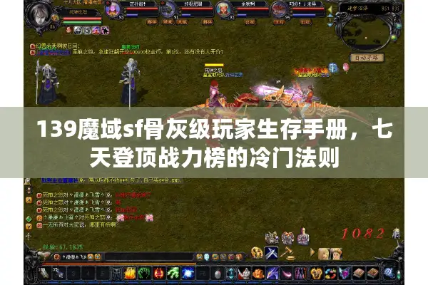 139魔域sf骨灰级玩家生存手册，七天登顶战力榜的冷门法则