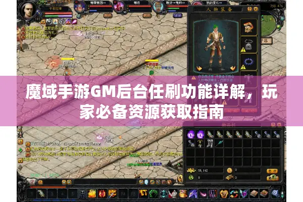魔域手游GM后台任刷功能详解，玩家必备资源获取指南