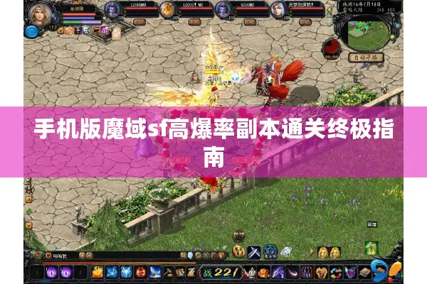 手机版魔域sf高爆率副本通关终极指南