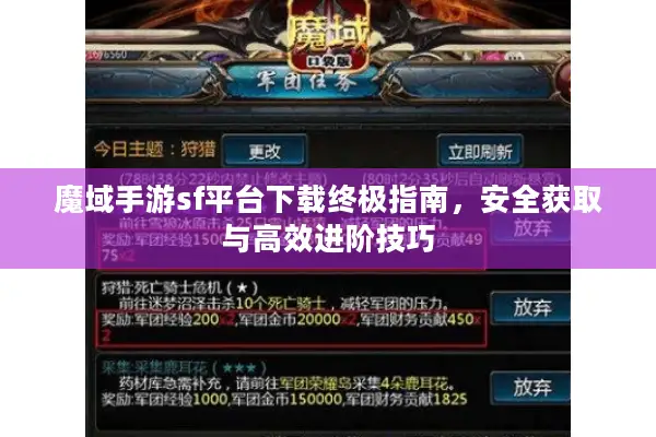 魔域手游sf平台下载终极指南，安全获取与高效进阶技巧