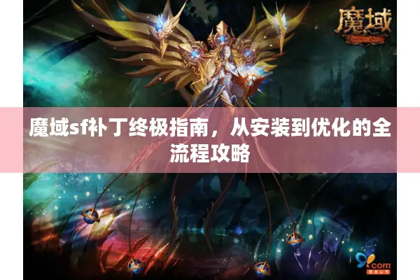 魔域sf补丁终极指南，从安装到优化的全流程攻略