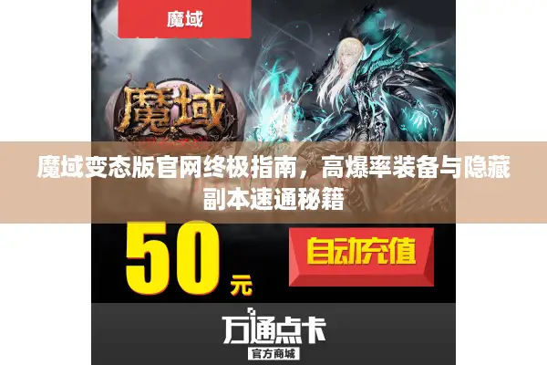 魔域变态版官网终极指南，高爆率装备与隐藏副本速通秘籍