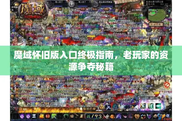 魔域怀旧版入口终极指南，老玩家的资源争夺秘籍