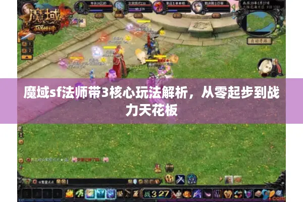 魔域sf法师带3核心玩法解析，从零起步到战力天花板